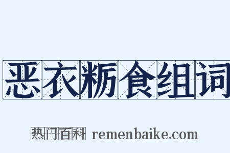 恶衣粝食组词是什么意思的图片